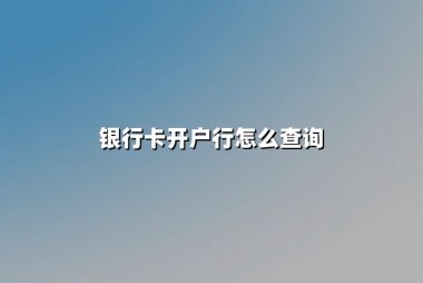银行卡开户行怎么查询？最新权威方法全解析
