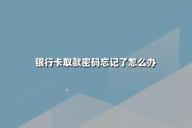 银行卡取款密码忘记了怎么办？三步助您快速重置（附最新安全指南）