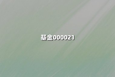 基金000021最新市场表现与投资价值深度解析：聚焦上证50ETF联接长期配置优势