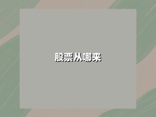 股票从哪来(股票起源与发展史全解2025)