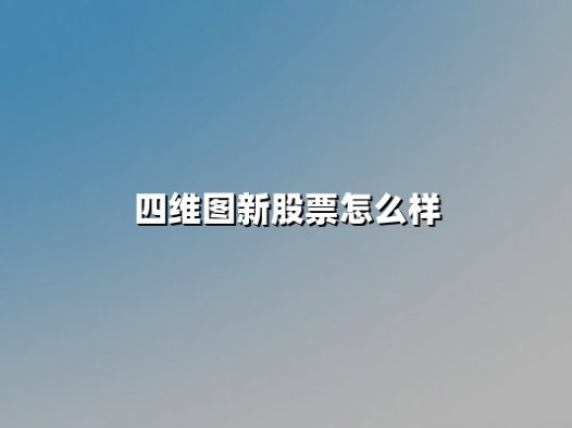 四维图新股票怎么样(为什么一直跌)：自动驾驶赛道下的挑战与机遇
