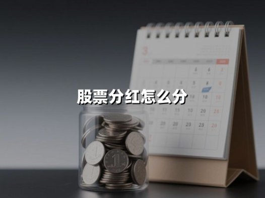股票分红怎么分(股票分红如何分)