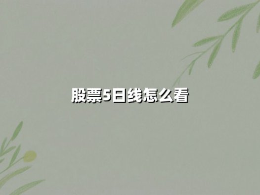 股票5日线怎么看(实战技巧及颜色解析)