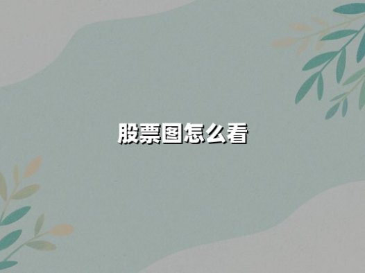 股票图怎么看(K线图入门基础知识)