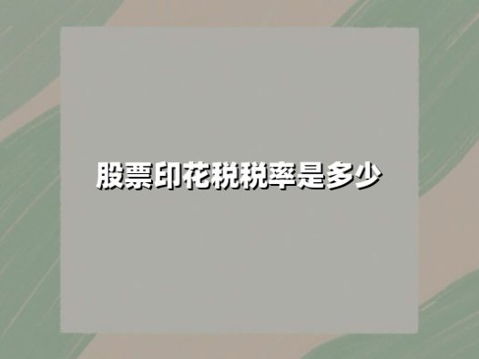 股票印花税税率是多少？2025年最新政策与投资成本全解析