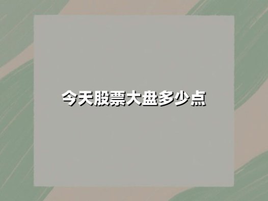 今天股票大盘多少点？2025年6月3日沪指收报3361.98点，市场信心稳步回升
