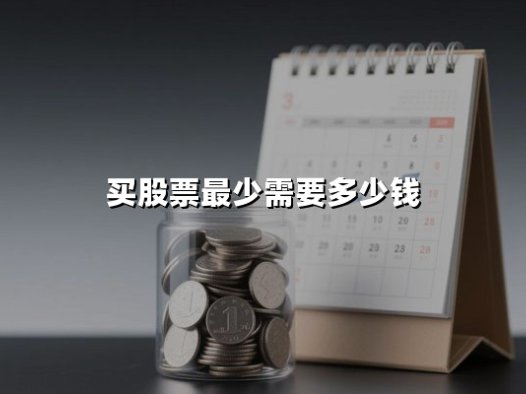 买股票最少需要多少钱？2025年A股投资门槛全解析