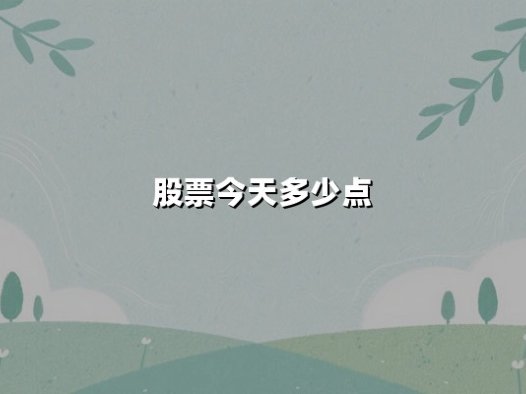 股票今天多少点：上证指数站稳3360点，量能温和放大释放何种信号？
