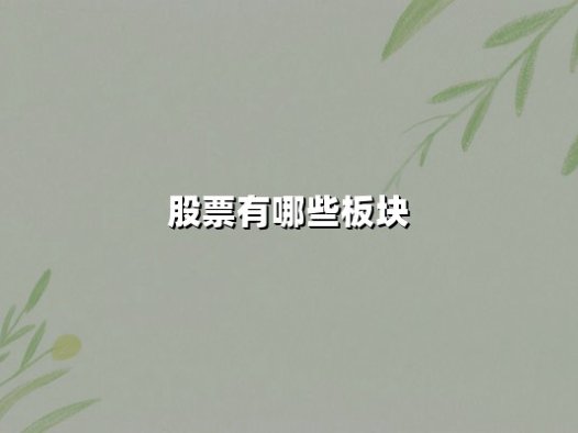 股票有哪些板块？深度解析A股板块分类与最新市场动态