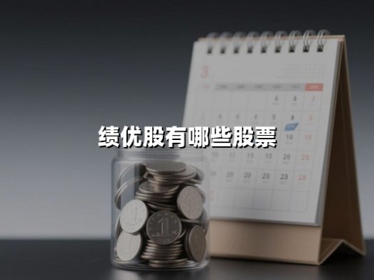 绩优股有哪些股票？2025年价值投资核心标的深度解析