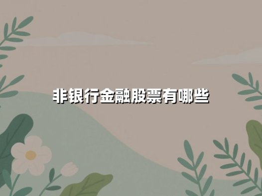 非银行金融股票有哪些？2025年核心标的与投资逻辑深度解析