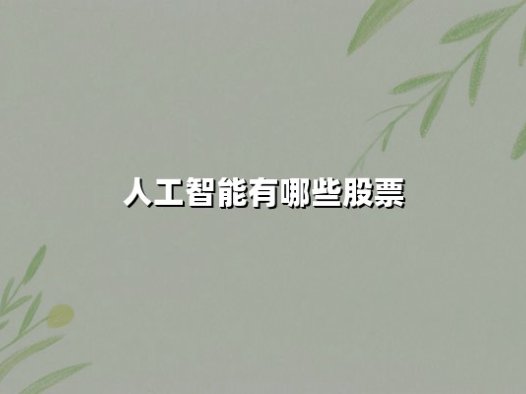 人工智能有哪些股票？2025年AI龙头股与核心赛道深度解析