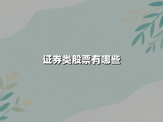 证券类股票有哪些？全面解析证券类股票的分类与投资价值