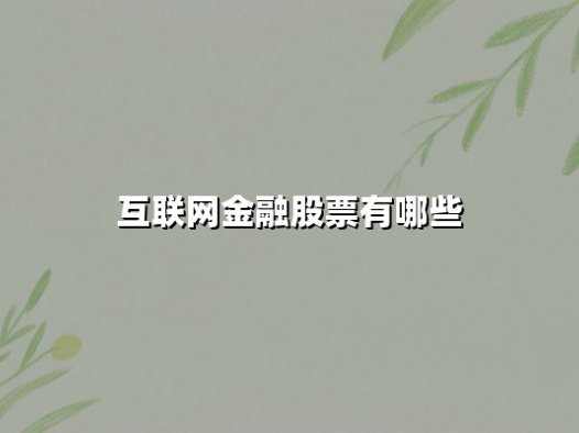 互联网金融股票有哪些？2025年投资机遇与核心标的解析