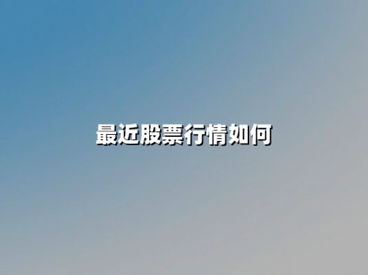 最近股票行情如何？结构性分化下的投资机遇与风险解析