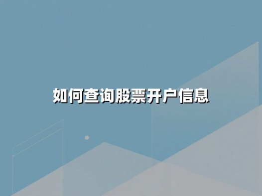 如何查询股票开户信息：最新方法与安全验证全解析