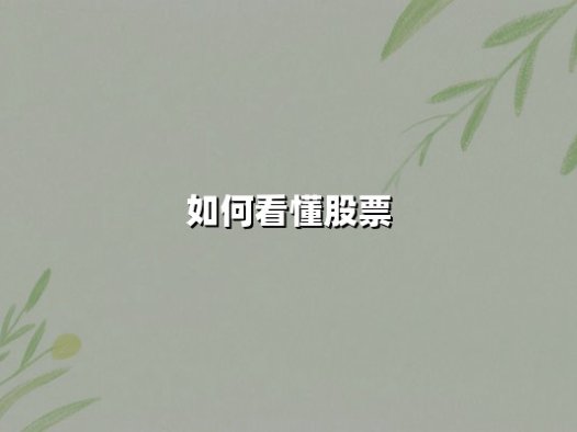 如何看懂股票：从价格波动到价值发现的底层逻辑与实战路径