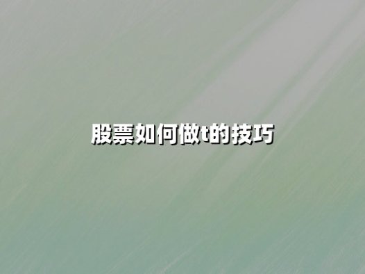 股票如何做T的技巧:从核心逻辑到实战策略的深度解析