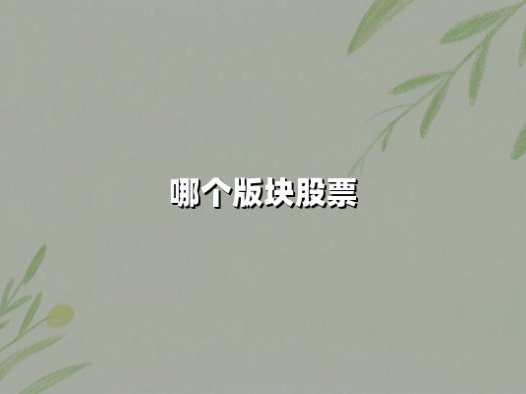 科技板块股票:半导体与AI算力引领2025年结构性行情新机遇